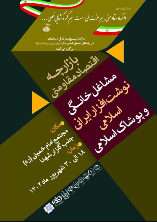 برپایی بازارچه مشاغل خانگی، نوشت‌افزار ایرانی – اسلامی و پوشاک اسلامی در قم 